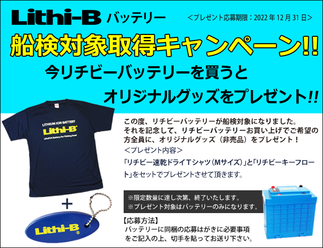 リチビー(Lithi-B)/ボート・エレキ用リチウムバッテリー LifePO4 プロショップケイズ